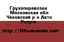 Грузоперевозки  - Московская обл., Чеховский р-н Авто » Услуги   